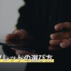 防水タブレットの選び方