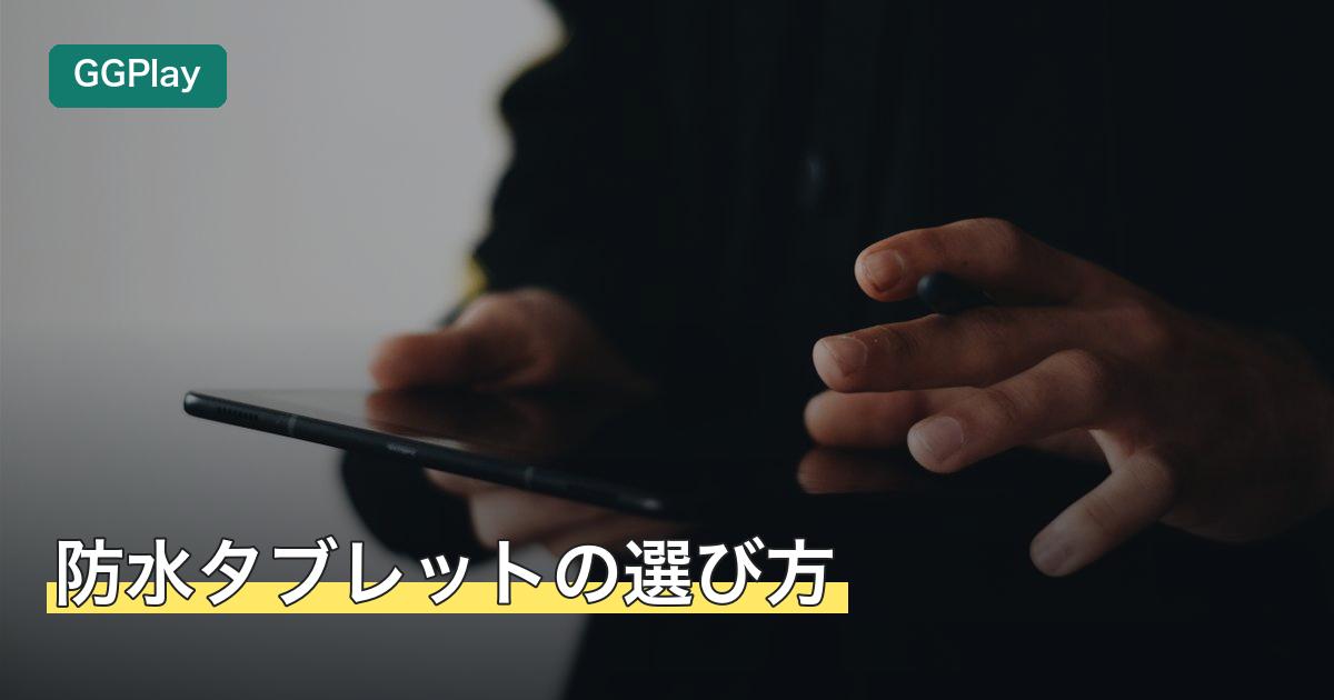 防水タブレットの選び方