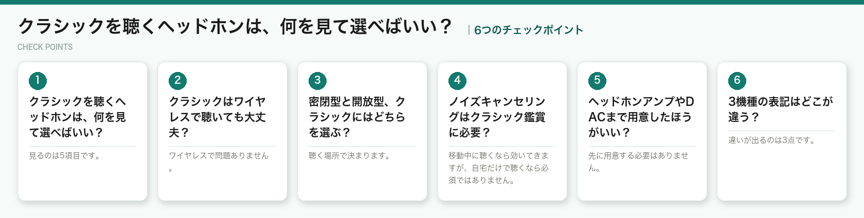 クラシックを聴くヘッドホンは、何を見て選べばいい？の6つのチェックポイント（図解）