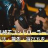 PS4で非純正コントローラーは使える？接続方法・警告・選び方を一問一答