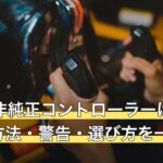 PS4で非純正コントローラーは使える？接続方法・警告・選び方を一問一答