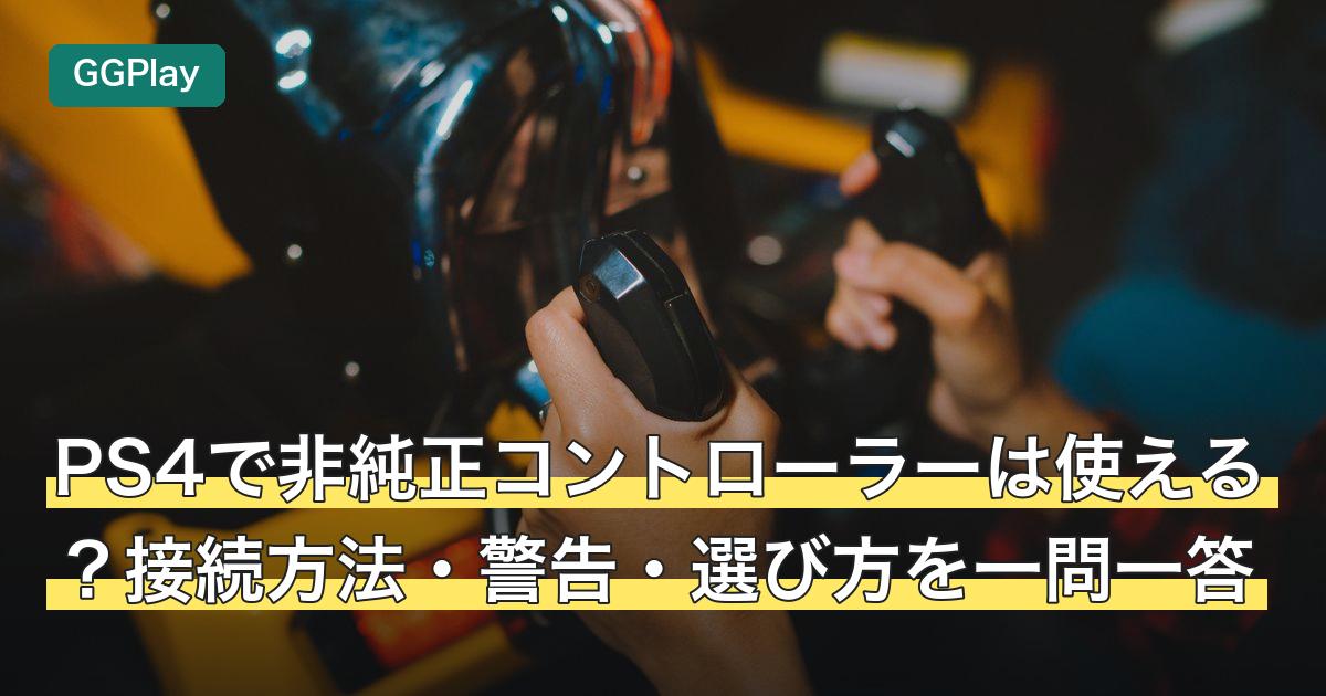 PS4で非純正コントローラーは使える？接続方法・警告・選び方を一問一答