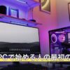 osu!をPCで始める人の最初の板タブ