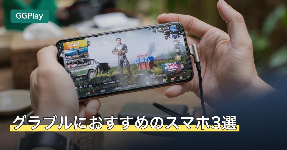 グラブルにおすすめのスマホ3選