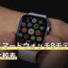 釣り用スマートウォッチ8モデルのスペック比較表
