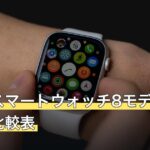 釣り用スマートウォッチ8モデルのスペック比較表