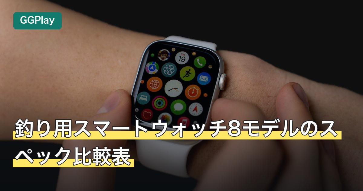 釣り用スマートウォッチ8モデルのスペック比較表