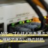 PS4のLANケーブルはどれを選ぶ？規格・つなぎ方・接続できない時の対処