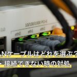 PS4のLANケーブルはどれを選ぶ？規格・つなぎ方・接続できない時の対処