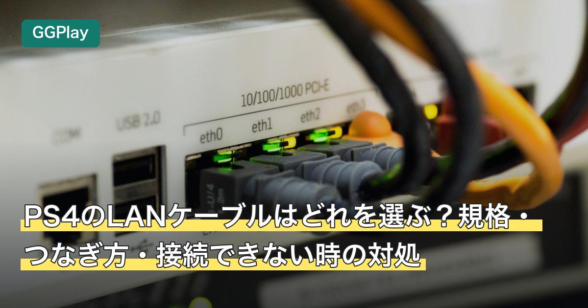 PS4のLANケーブルはどれを選ぶ？規格・つなぎ方・接続できない時の対処
