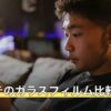 デレステのガラスフィルム比較表