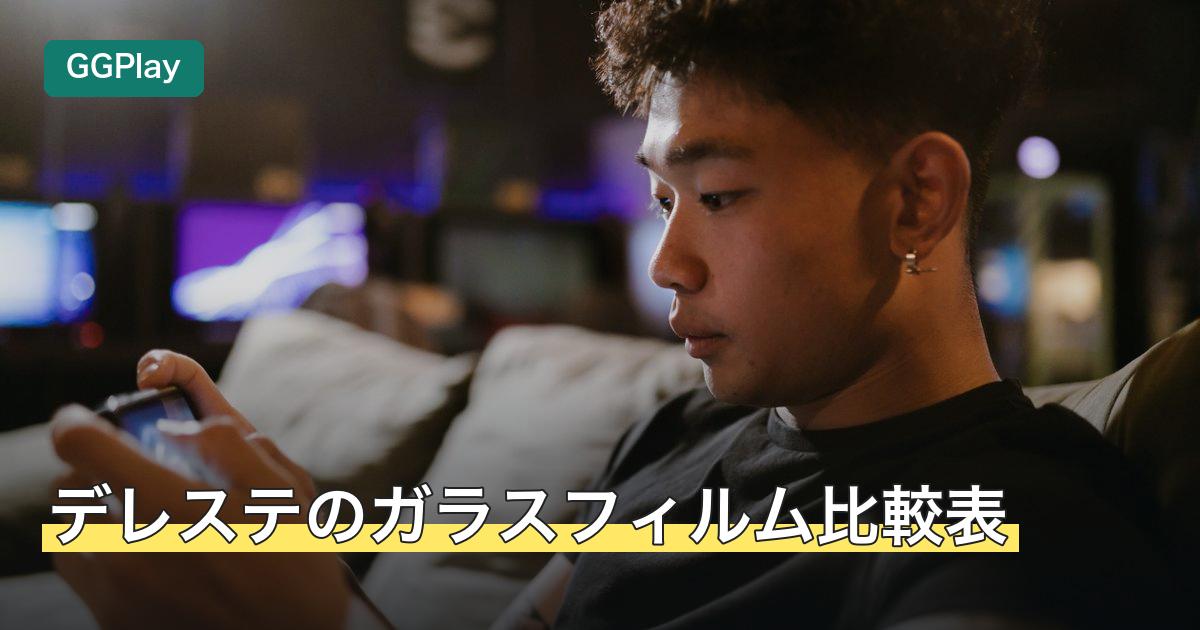 デレステのガラスフィルム比較表