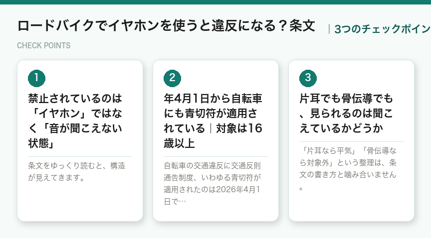 ロードバイクでイヤホンを使うと違反になる?条文の3つのポイント(図解)
