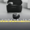 ロードバイクのイヤホン7方式の比較表