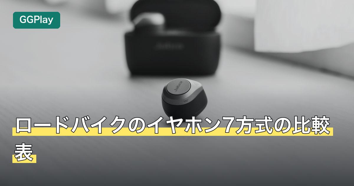 ロードバイクのイヤホン7方式の比較表