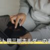 タブレット用三脚ホルダーの選び方