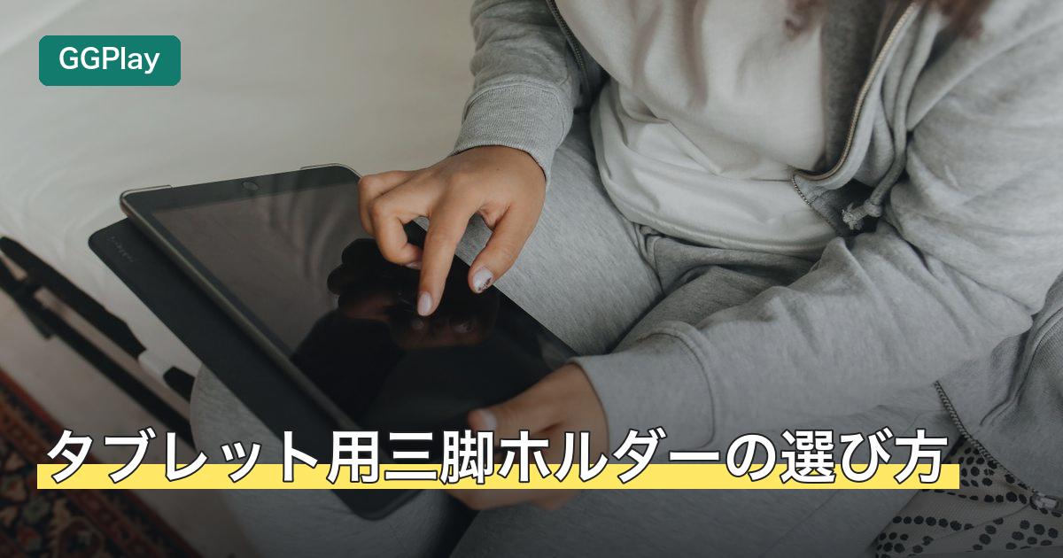タブレット用三脚ホルダーの選び方