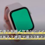 通勤電車で使う有線イヤホンにノイズキャンセリングはある？遮音で選ぶ3本と選ばない条件
