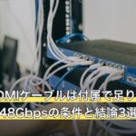 PS5のHDMIケーブルは付属で足りる？HDMI 2.1・48Gbpsの条件と結論3選