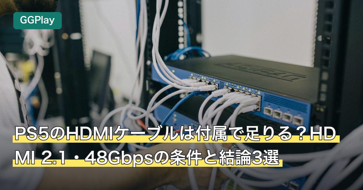PS5のHDMIケーブルは付属で足りる？HDMI 2.1・48Gbpsの条件と結論3選