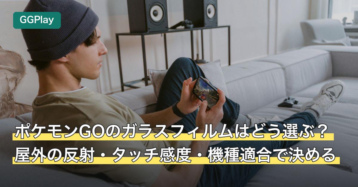 ポケモンGOのガラスフィルムはどう選ぶ？屋外の反射・タッチ感度・機種適合で決める