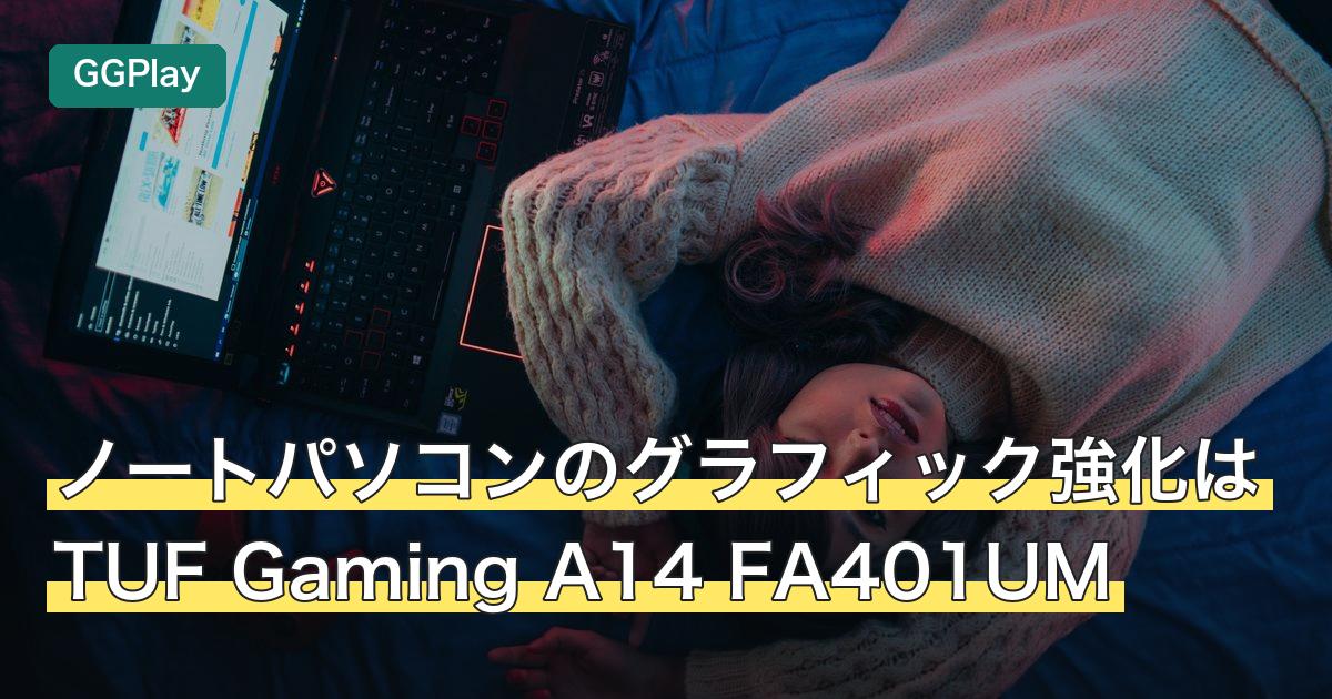 ノートパソコンのグラフィック強化はTUF Gaming A14 FA401UM