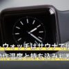 スマートウォッチはサウナで使える？公式の動作温度と持ち込み判断