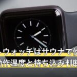 スマートウォッチはサウナで使える？公式の動作温度と持ち込み判断
