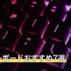 原神キーボードおすすめ7選