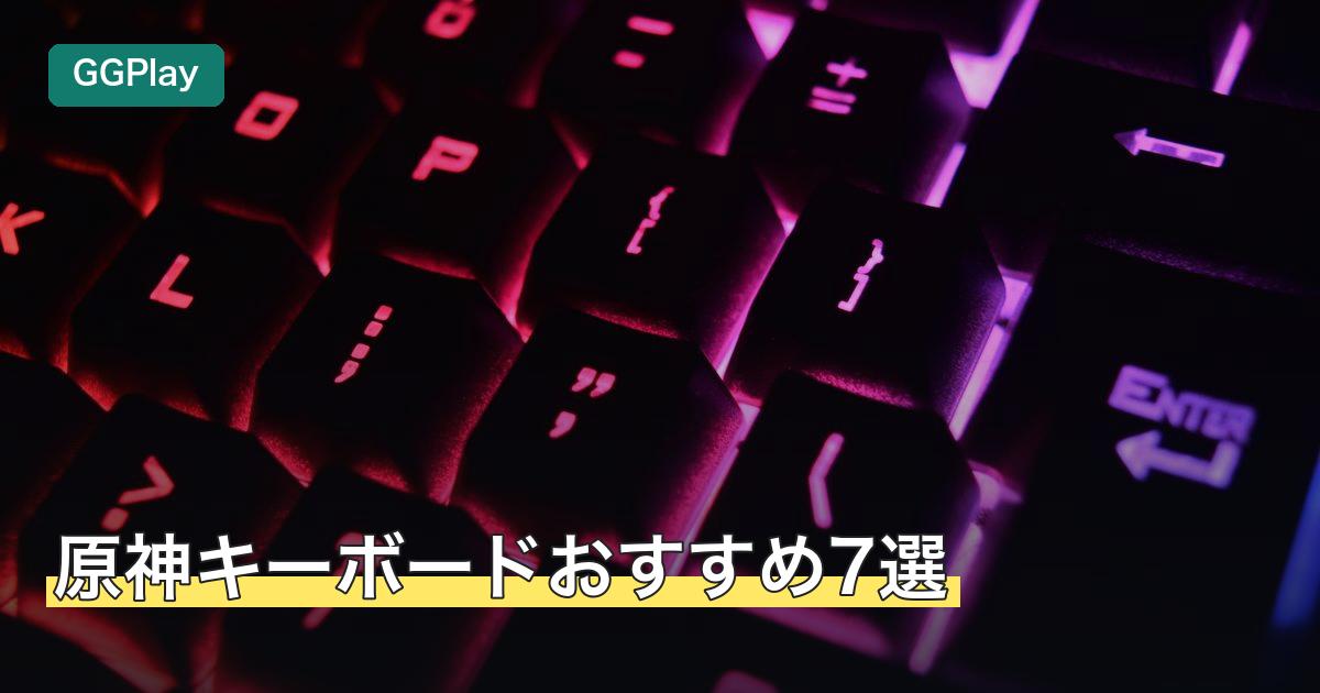 原神キーボードおすすめ7選