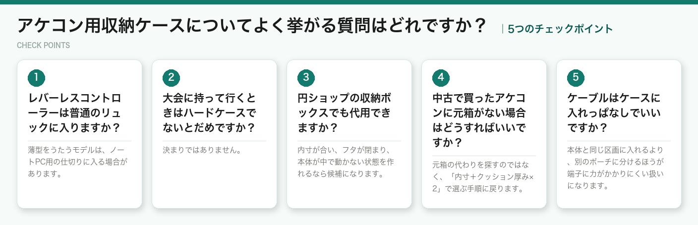 アケコン用収納ケースについてよく挙がる質問はどれですか？の5つのチェックポイント（図解）