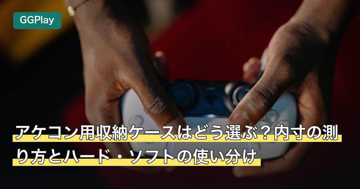 アケコン用収納ケースはどう選ぶ？内寸の測り方とハード・ソフトの使い分け