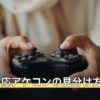 Xbox対応アケコンの見分け方