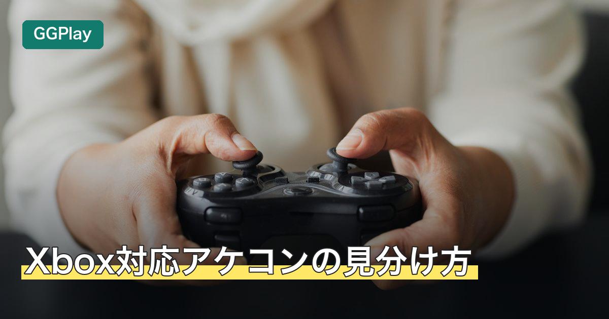 Xbox対応アケコンの見分け方
