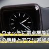 スマートウォッチに電卓機能はある？標準搭載の機種とアプリ追加の条件