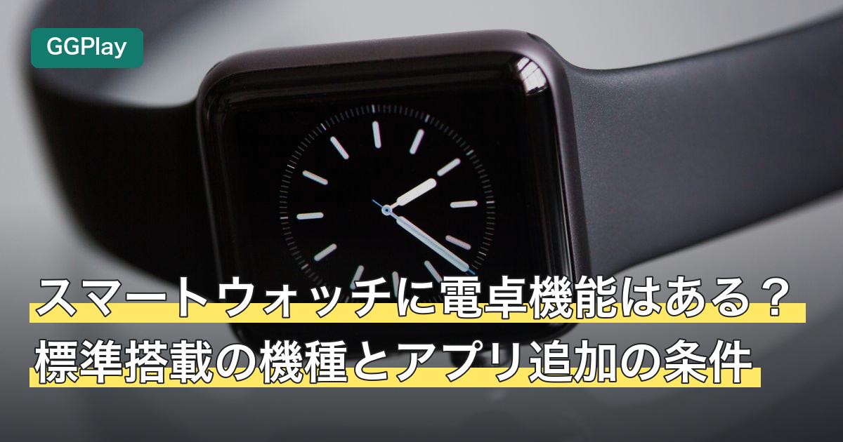 スマートウォッチに電卓機能はある？標準搭載の機種とアプリ追加の条件
