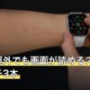 日中の屋外でも画面が読めるスマートウォッチ3本