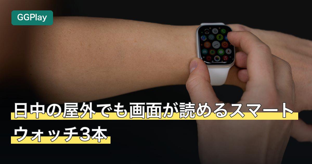 日中の屋外でも画面が読めるスマートウォッチ3本