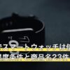 サウナでスマートウォッチは使える？公式の温度条件と商品名23件の集計
