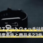 サウナでスマートウォッチは使える？公式の温度条件と商品名23件の集計