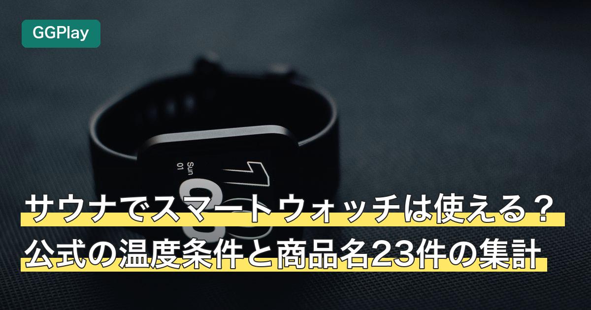 サウナでスマートウォッチは使える？公式の温度条件と商品名23件の集計