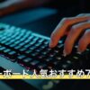 高級キーボード人気おすすめ7選