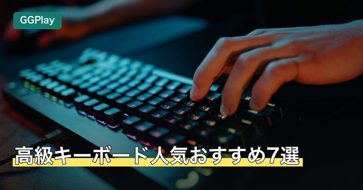 高級キーボード人気おすすめ7選
