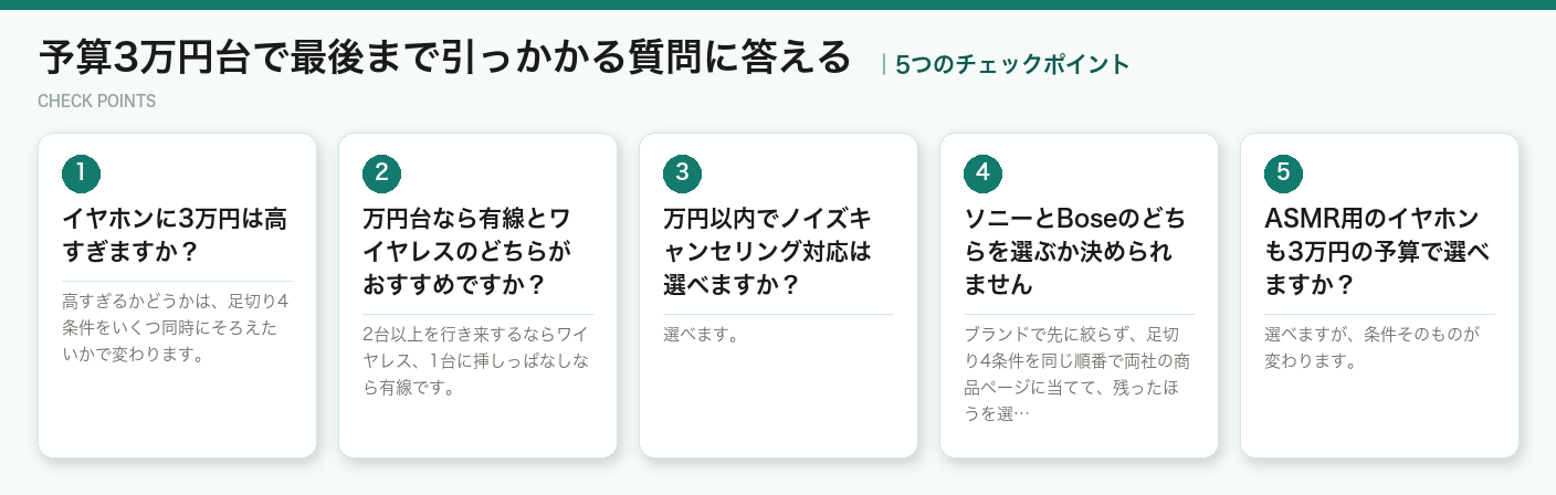 予算3万円台で最後まで引っかかる質問に答えるの5つのチェックポイント（図解）