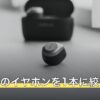 3万円台のイヤホンを1本に絞る