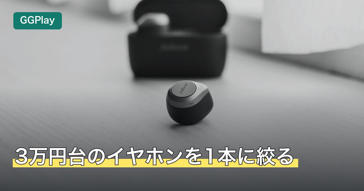 3万円台のイヤホンを1本に絞る