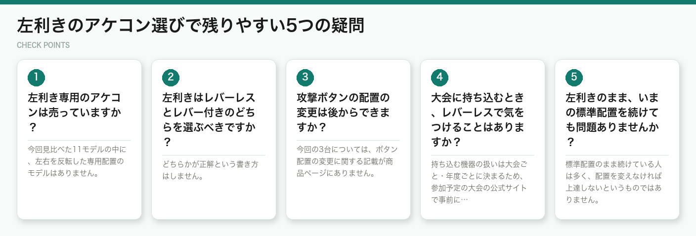 左利きのアケコン選びで残りやすい5つの疑問（図解）