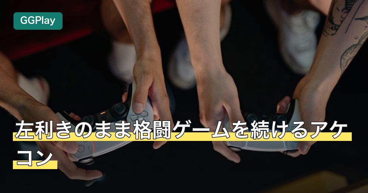 左利きのまま格闘ゲームを続けるアケコン