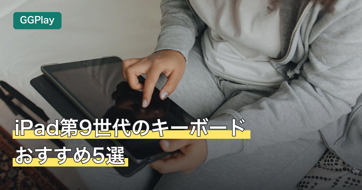 iPad第9世代のキーボードおすすめ5選