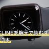 会議中にLINEを腕元で読むスマートウォッチ3本